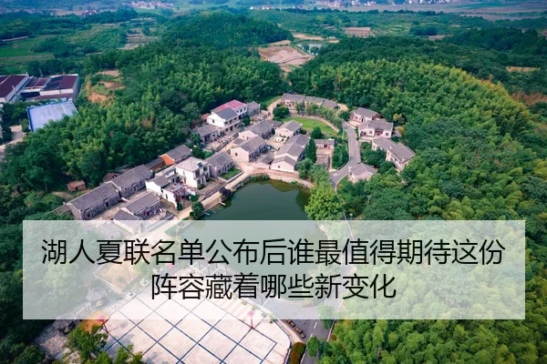 湖人夏联名单公布后谁最值得期待这份阵容藏着哪些新变化